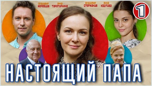 Настоящий папа (2024). 1 серия. Мелодрама, ПРЕМЬЕРА Настоящий папа (2024). 1 серия. Мелодрама, ПРЕМЬЕРА