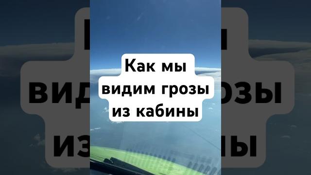 Гроза из кабины пилотов. Мы всегда видим грозы на приборах и обходим их на безопасном удалении. Гроза из кабины пилотов. Мы всегда видим грозы на приборах и обходим их на безопасном удалении.