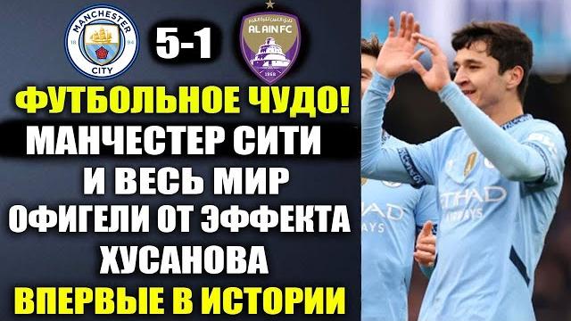 ВАУ.ЭФФЕКТ ХУСАНОВА - ВЗОРВАЛ МИР И УСТАНОВИЛ ИСТОРИЧЕСКИЙ РЕКОРД в матче МАНЧЕСТЕР СИТИ 4-1 АЛЬ-АЙН ВАУ.ЭФФЕКТ ХУСАНОВА - ВЗОРВАЛ МИР И УСТАНОВИЛ ИСТОРИЧЕСКИЙ РЕКОРД в матче МАНЧЕСТЕР СИТИ 4-1 АЛЬ-АЙН