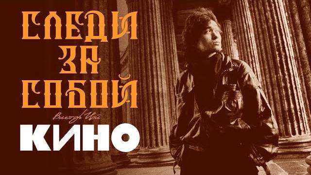 КИНО | Следи За Собой КИНО | Следи За Собой