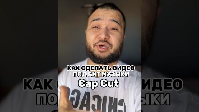 Как сделать видео под бит музыки в Cap cut Как сделать видео под бит музыки в Cap cut