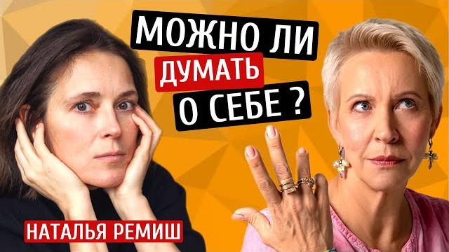 Можно ли думать о себе? Наташа Ремиш/Татьяна Лазарева Можно ли думать о себе? Наташа Ремиш/Татьяна Лазарева