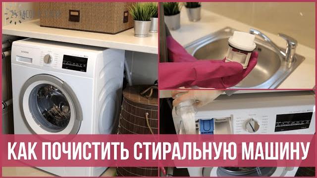 Гениальный ЛАЙФХАК: Как почистить СТИРАЛЬНУЮ МАШИНКУ с помощью подручных средств | 25 часов в сутках Гениальный ЛАЙФХАК: Как почистить СТИРАЛЬНУЮ МАШИНКУ с помощью подручных средств | 25 часов в сутках