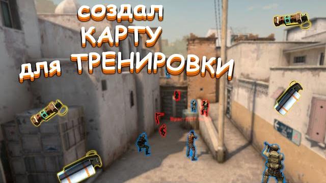 как СОЗДАТЬ КАРТУ для ТРЕНИРОВКИ (CS:GO) как СОЗДАТЬ КАРТУ для ТРЕНИРОВКИ (CS:GO)