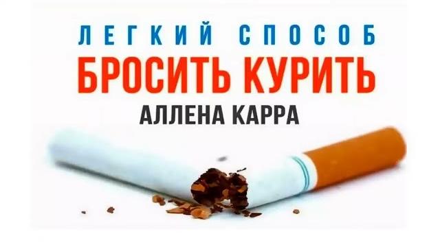Аллен Карр Легкий способ бросить курить | Аудиокнига Аллен Карр Легкий способ бросить курить | Аудиокнига