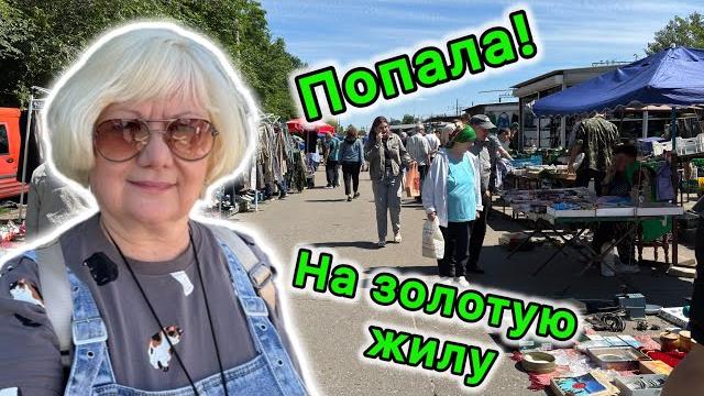 БАРАХОЛКА В КИЕВЕ 31 мая 2025. КУПИЛА РОСКОШНУЮ ВЕЩЬ. Брендовые украшения.  Шикарная посуда. БАРАХОЛКА В КИЕВЕ 31 мая 2025. КУПИЛА РОСКОШНУЮ ВЕЩЬ. Брендовые украшения.  Шикарная посуда.