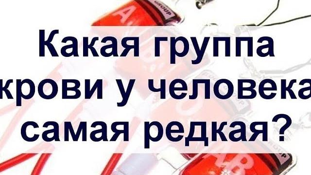 Какая группа крови самая редкая и почему? Какая группа крови самая редкая и почему?