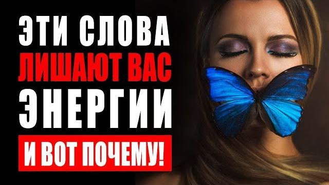 Эти Слова Лишают Тебя Энергии и Вот Почему! Никогда не Говори Эти Фразы! Они Разрушают Твою Жизнь Эти Слова Лишают Тебя Энергии и Вот Почему! Никогда не Говори Эти Фразы! Они Разрушают Твою Жизнь