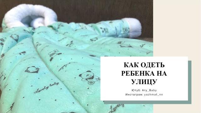 КАК ОДЕТЬ РЕБЕНКА ВЕСНОЙЛЕТОМ️ОСЕНЬЮИ ЗИМОЙ️ПО ПОГОДЕ 0-1 ГОД НА УЛИЦУ//ТЕМПЕРАТУРНЫЙ РЕЖИМ КАК ОДЕТЬ РЕБЕНКА ВЕСНОЙЛЕТОМ️ОСЕНЬЮИ ЗИМОЙ️ПО ПОГОДЕ 0-1 ГОД НА УЛИЦУ//ТЕМПЕРАТУРНЫЙ РЕЖИМ