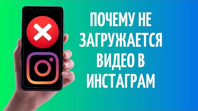 Почему не загружается видео в Инстаграм Почему не загружается видео в Инстаграм