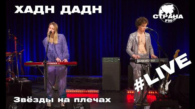 Хадн Дадн - Звёзды на плечах (Страна FM LIVE) Хадн Дадн - Звёзды на плечах (Страна FM LIVE)