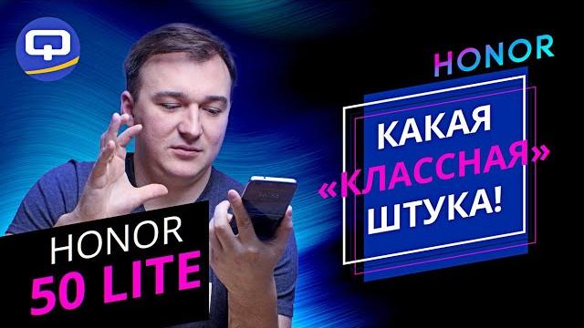 Honor 50 Lite. Они создали "монстра"? Honor 50 Lite. Они создали "монстра"?