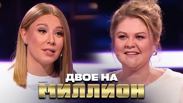 Двое на Миллион: Валентина Мазунина и Мария Шекунова Двое на Миллион: Валентина Мазунина и Мария Шекунова