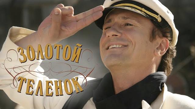 Сериал Золотой телёнок: 5-8 СЕРИИ ПОДРЯД Сериал Золотой телёнок: 5-8 СЕРИИ ПОДРЯД