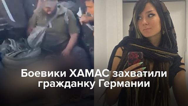Боевики ХАМАС захватили гражданку Германии Шани Лук Боевики ХАМАС захватили гражданку Германии Шани Лук