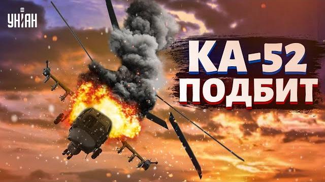 ВСУ сбили русский вертолет КА-52 ВСУ сбили русский вертолет КА-52