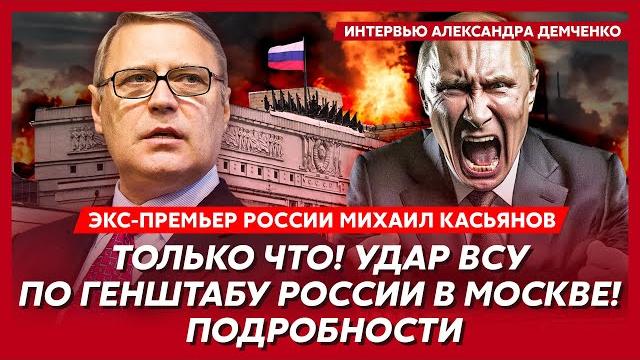 Экс-премьер России Касьянов. Чего еще ждать Украине до 9 мая, сколько еще Путин сможет воевать Экс-премьер России Касьянов. Чего еще ждать Украине до 9 мая, сколько еще Путин сможет воевать