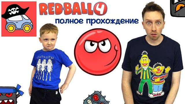 Красный Шар ВСЕ СЕРИИ ПОДРЯД. Полное прохождение игры Red Ball 4. Жестянка. Летсплей Красный Шар ВСЕ СЕРИИ ПОДРЯД. Полное прохождение игры Red Ball 4. Жестянка. Летсплей