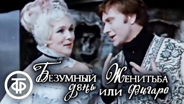 Безумный день, или Женитьба Фигаро. Театр Сатиры. Часть 1 (1973) Безумный день, или Женитьба Фигаро. Театр Сатиры. Часть 1 (1973)