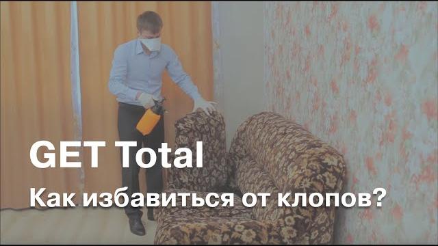 Как избавиться от клопов при помощи GET Total? Как избавиться от клопов при помощи GET Total?