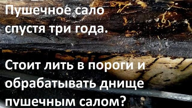 Пушечное сало спустя три года. Стоит лить в пороги и обрабатывать днище пушечным салом? Пушечное сало спустя три года. Стоит лить в пороги и обрабатывать днище пушечным салом?