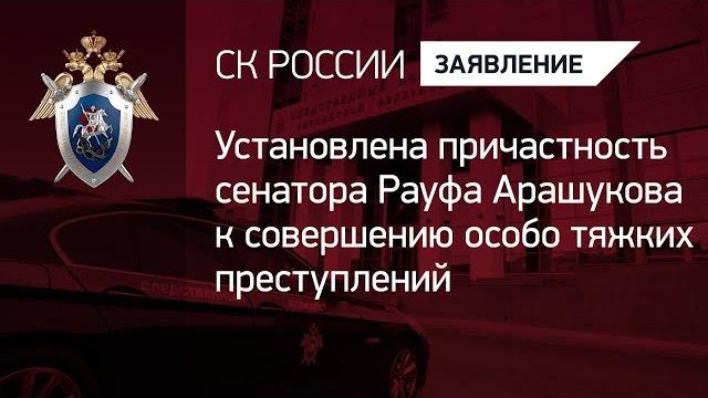 Установлена причастность сенатора Рауфа Арашукова к совершению особо тяжких преступлений Установлена причастность сенатора Рауфа Арашукова к совершению особо тяжких преступлений