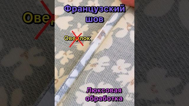 Французский шов. Придумали французы еще в 17-18 веках. Французский шов. Придумали французы еще в 17-18 веках.