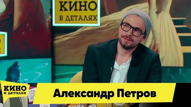 Александр Петров | Кино в деталях 26.04.2025 Александр Петров | Кино в деталях 26.04.2025