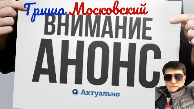 Гриша Московский (АНОНС)!!! Гриша Московский (АНОНС)!!!