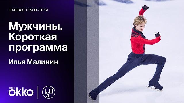 Короткая программа Ильи Малинина в финале Гран-при Короткая программа Ильи Малинина в финале Гран-при
