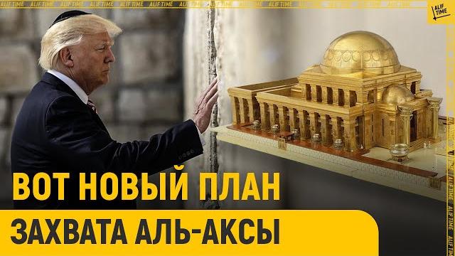 Вот новый план захвата Аль-Аксы Вот новый план захвата Аль-Аксы