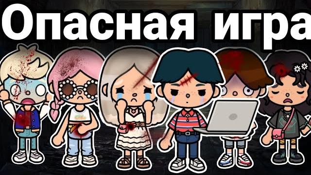 Опасная игра ВСЕ СЕРИИ тока бока сериал || series toca Опасная игра ВСЕ СЕРИИ тока бока сериал || series toca