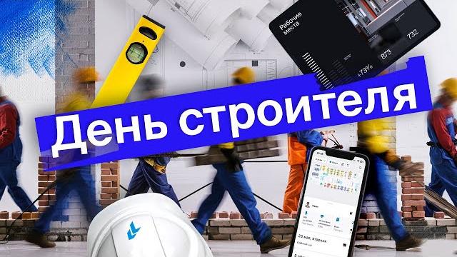 День строителя: угадай профессию День строителя: угадай профессию