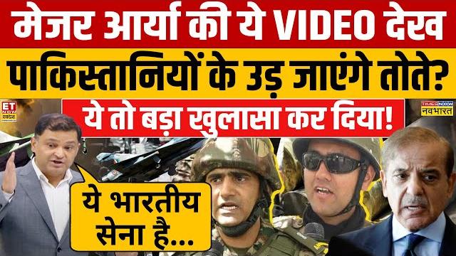 Pakistan में क्यों देखा जा रहा हैMajor Gaurav Arya का ये VIDEO? Asim Munir | India Vs Pakistan News Pakistan में क्यों देखा जा रहा हैMajor Gaurav Arya का ये VIDEO? Asim Munir | India Vs Pakistan News