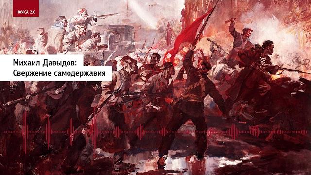 Михаил Давыдов: Свержение самодержавия Михаил Давыдов: Свержение самодержавия