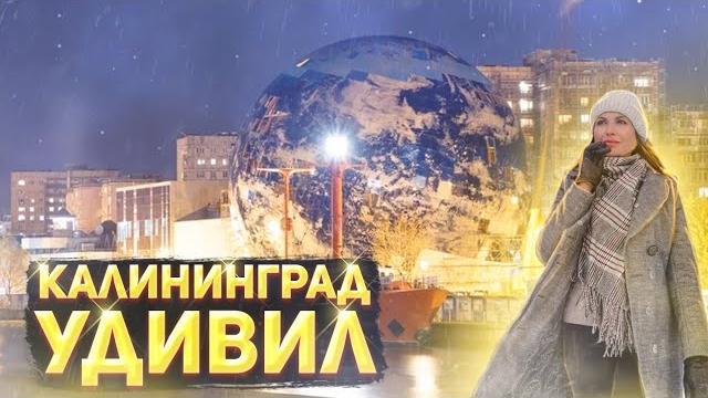 Калининград за пару дней: Где ночевать, что посмотреть и где поесть? Обзор Калининграда. Калининград за пару дней: Где ночевать, что посмотреть и где поесть? Обзор Калининграда.