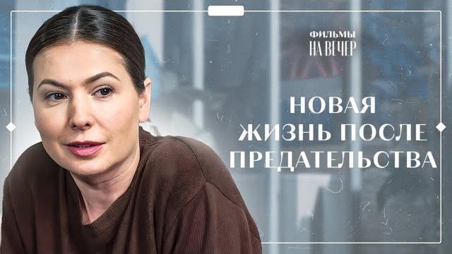В ОМУТ С ГОЛОВОЙ ОТ ГОРЕЧИ ЛЮБВИ. Жизнь с чистого листа | НОВИНКИ КИНО | МЕЛОДРАМА 2024 В ОМУТ С ГОЛОВОЙ ОТ ГОРЕЧИ ЛЮБВИ. Жизнь с чистого листа | НОВИНКИ КИНО | МЕЛОДРАМА 2024