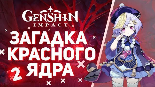 Genshin Impact - Загадка Красного Ядра! Локации руды серебра! Копьё драконьего хребта! Часть 2 Genshin Impact - Загадка Красного Ядра! Локации руды серебра! Копьё драконьего хребта! Часть 2