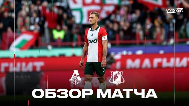 Обзор матча «Локомотив» – «Ростов» Обзор матча «Локомотив» – «Ростов»