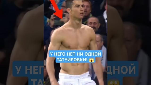Почему Криштиану Роналду не делает татуировки?! #роналду #криштиануроналду #goleador #футбол Почему Криштиану Роналду не делает татуировки?! #роналду #криштиануроналду #goleador #футбол