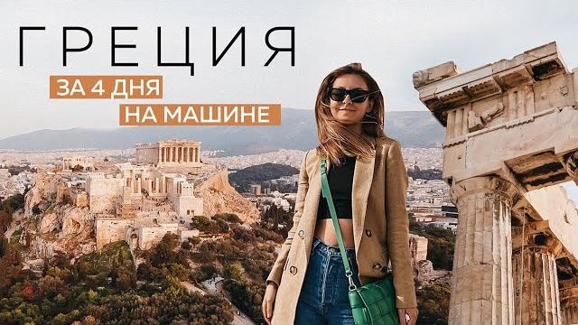 Как сэкономить в Афинах? | Монастыри Метеоры | Греция – самые интересные места за 4 дня | Часть 2 Как сэкономить в Афинах? | Монастыри Метеоры | Греция – самые интересные места за 4 дня | Часть 2