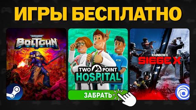 Rainbow Six Siege X и Two Point Hospital БЕСПЛАТНО! Халява в Steam, Epic Games и раздача от Intel Rainbow Six Siege X и Two Point Hospital БЕСПЛАТНО! Халява в Steam, Epic Games и раздача от Intel
