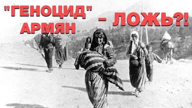 «Геноцид» армян 1915 - 2019? За и против «Геноцид» армян 1915 - 2019? За и против