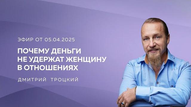 ПОЧЕМУ ДЕНЬГИ НЕ УДЕРЖАТ ЖЕНЩИНУ В ОТНОШЕНИЯХ. Дмитрий Троцкий ПОЧЕМУ ДЕНЬГИ НЕ УДЕРЖАТ ЖЕНЩИНУ В ОТНОШЕНИЯХ. Дмитрий Троцкий