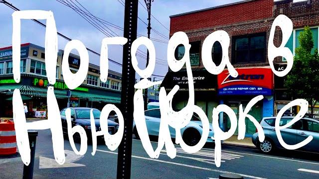 Погода в Нью Йорке. Погода в Нью Йорке.