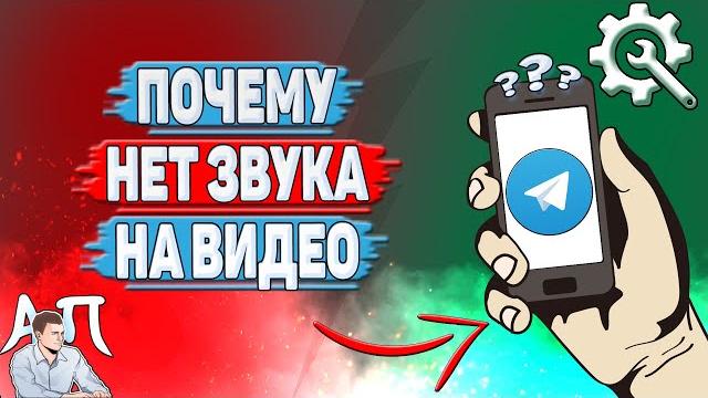 Почему нет звука на видео в Телеграмме? Почему нет звука на видео в Телеграмме?