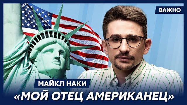 Майкл Наки: У меня есть гражданство США, но я всегда считал и считаю себя российским патриотом Майкл Наки: У меня есть гражданство США, но я всегда считал и считаю себя российским патриотом
