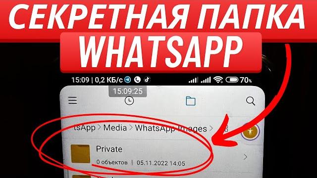 Где Хранятся все Секреты Вашего WhatsApp?! Где Хранятся все Секреты Вашего WhatsApp?!