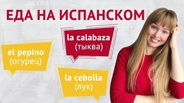 Еда на Испанском. Продукты на Испанском Языке. Еда на Испанском. Продукты на Испанском Языке.