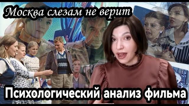 Психологический анализ фильма "Москва слезам не верит" Психологический анализ фильма "Москва слезам не верит"